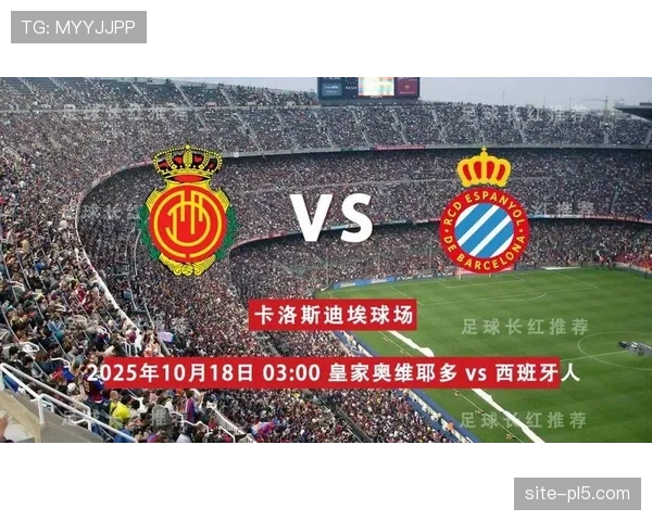 唐果说球深度解析西甲奥维耶多对阵西班牙人焦点大战走势